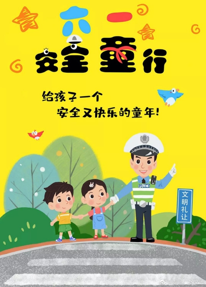 “六一”儿童节交通安全提示