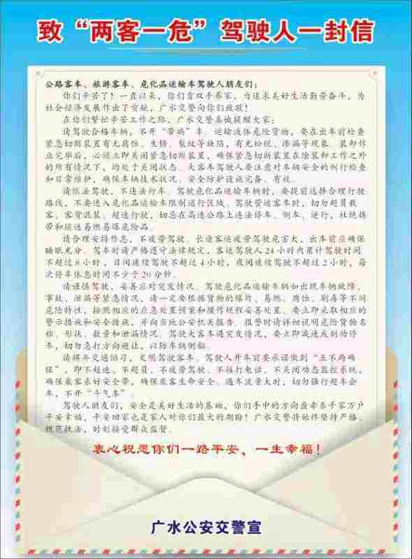 致“两客一危”驾驶人一封信
